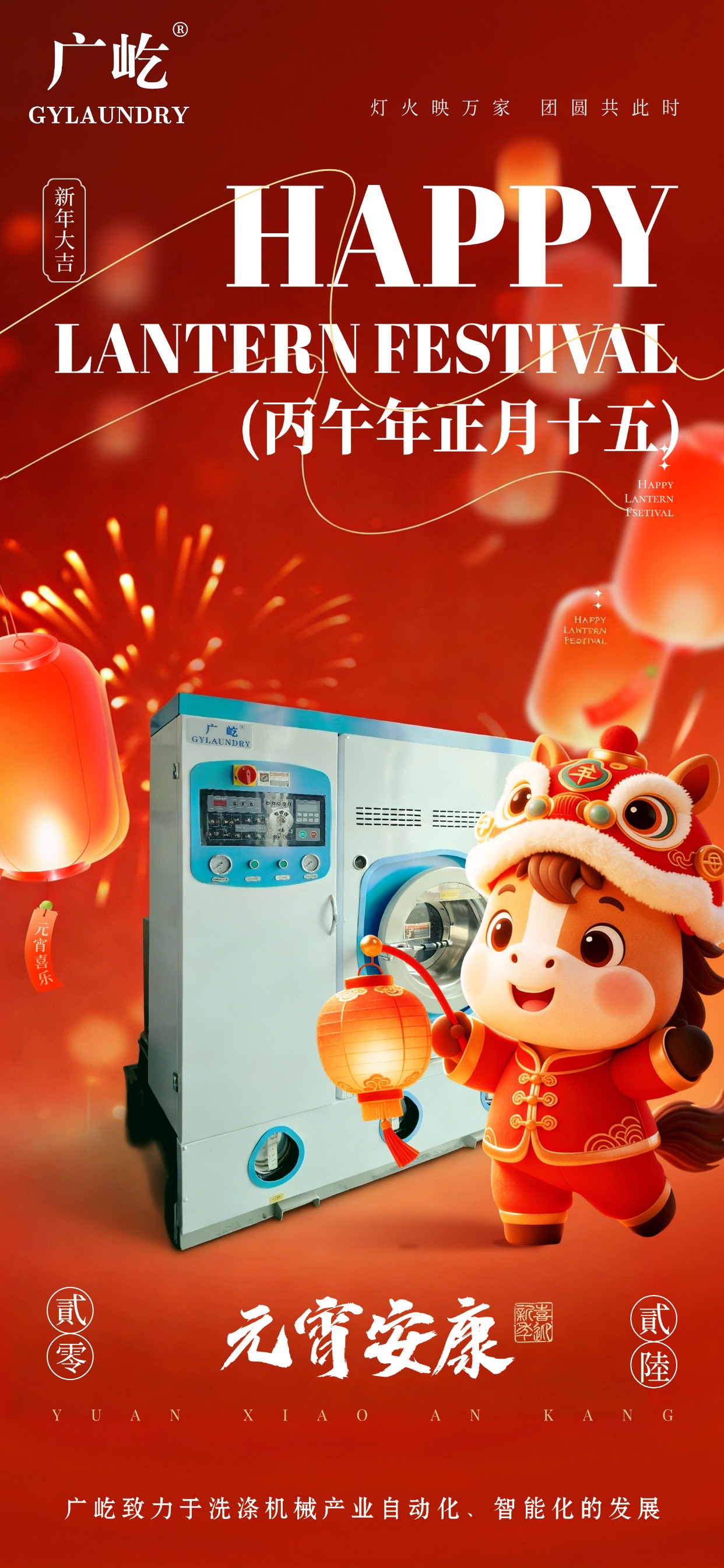 马蹄踏春至，，，，，，，灯火映广屹。。。。。今宵共团圆，，，，，，，明日启新程